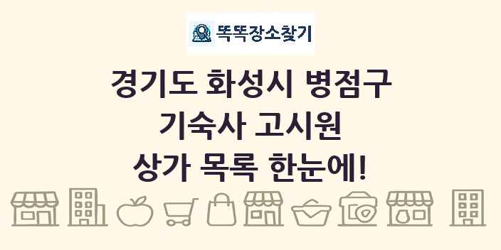 경기도 화성시 병점구 기숙사 고시원 상가 목록 및 정보