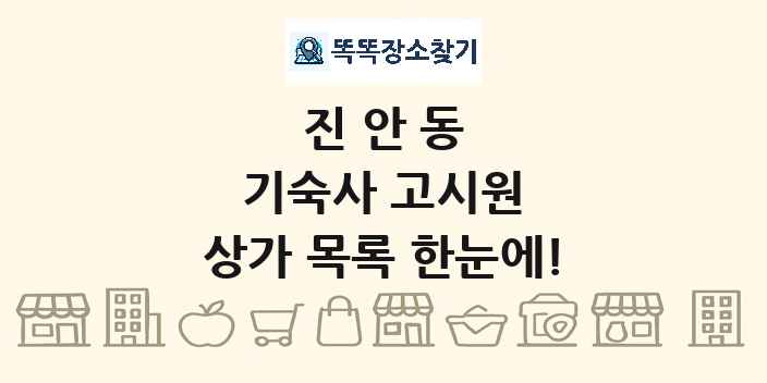 진안동 기숙사 고시원 상가 목록 및 정보