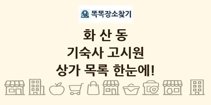 화산동 기숙사 고시원 상가 목록 및 정보