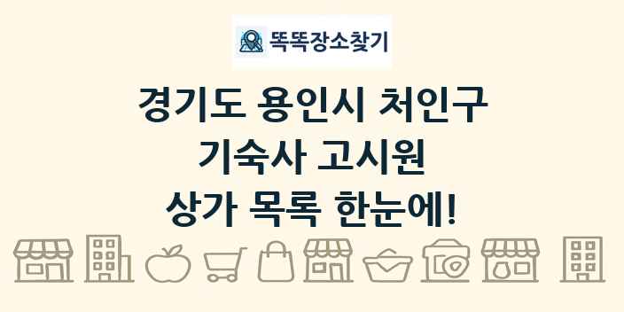 경기도 용인시 처인구 기숙사 고시원 상가 목록 및 정보