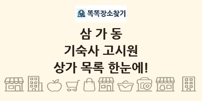 삼가동 기숙사 고시원 상가 목록 및 정보