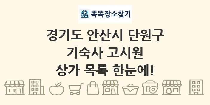 경기도 안산시 단원구 기숙사 고시원 상가 목록 및 정보