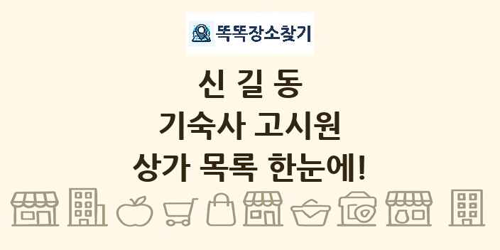 신길동 기숙사 고시원 상가 목록 및 정보