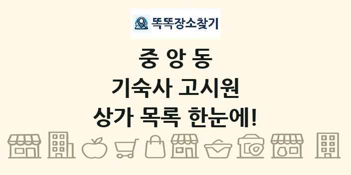 중앙동 기숙사 고시원 상가 목록 및 정보