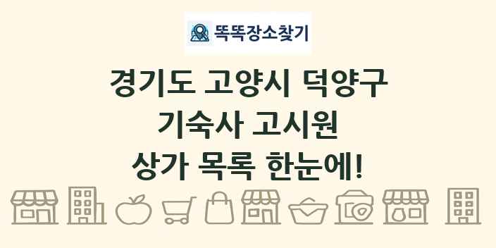 경기도 고양시 덕양구 기숙사 고시원 상가 목록 및 정보
