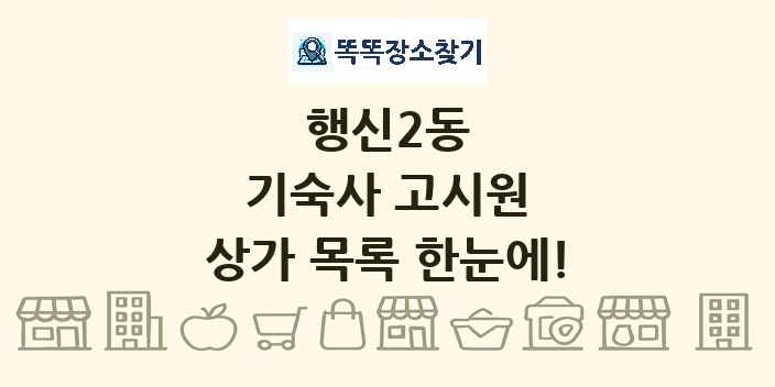 행신2동 기숙사 고시원 상가 목록 및 정보
