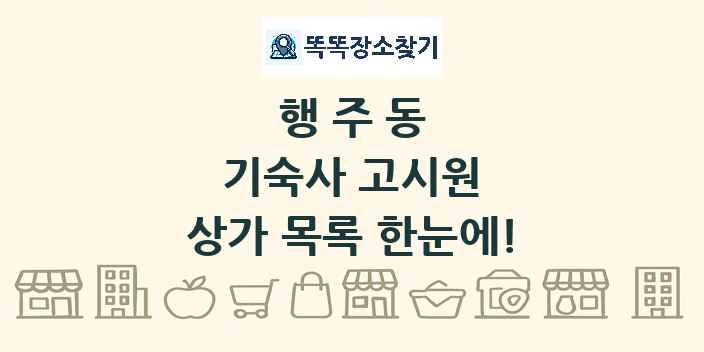 행주동 기숙사 고시원 상가 목록 및 정보