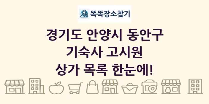 경기도 안양시 동안구 기숙사 고시원 상가 목록 및 정보
