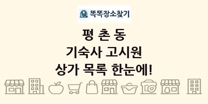 평촌동 기숙사 고시원 상가 목록 및 정보