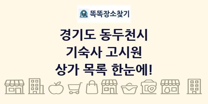 경기도 동두천시 기숙사 고시원 상가 목록 및 정보