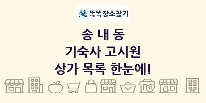 송내동 기숙사 고시원 상가 목록 및 정보