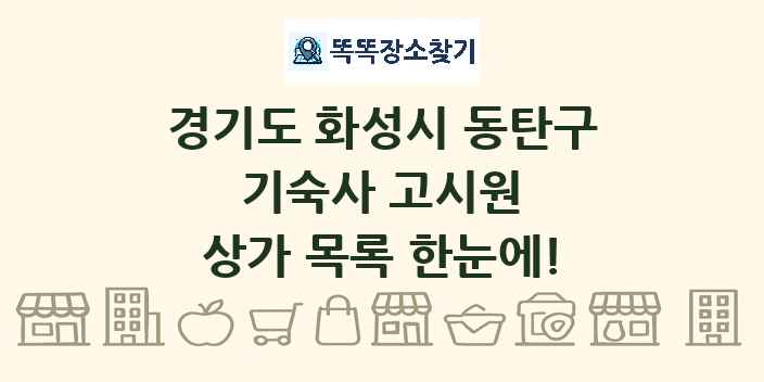 경기도 화성시 동탄구 기숙사 고시원 상가 목록 및 정보
