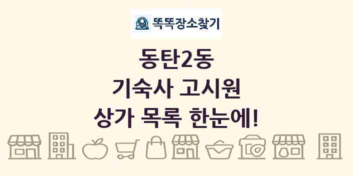 동탄2동 기숙사 고시원 상가 목록 및 정보