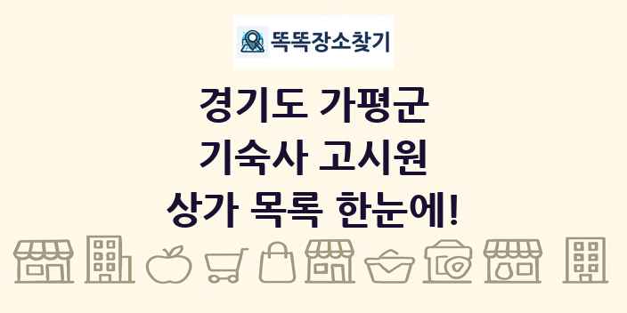 경기도 가평군 기숙사 고시원 상가 목록 및 정보