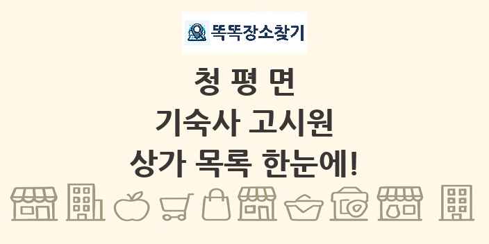 청평면 기숙사 고시원 상가 목록 및 정보