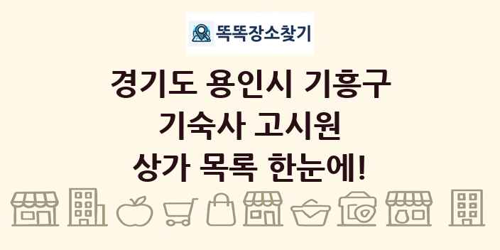 경기도 용인시 기흥구 기숙사 고시원 상가 목록 및 정보