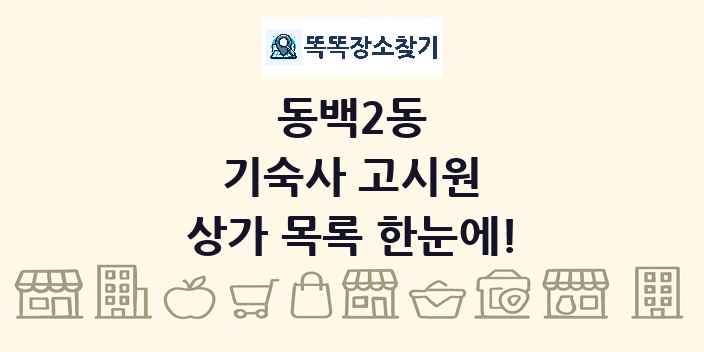 동백2동 기숙사 고시원 상가 목록 및 정보