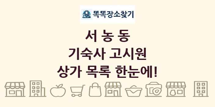 서농동 기숙사 고시원 상가 목록 및 정보