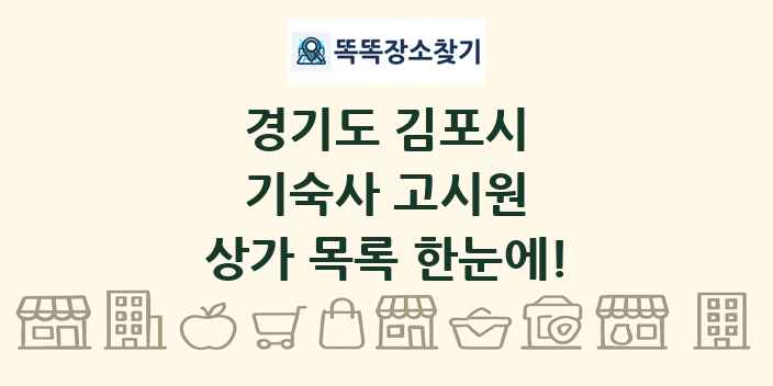 경기도 김포시 기숙사 고시원 상가 목록 및 정보