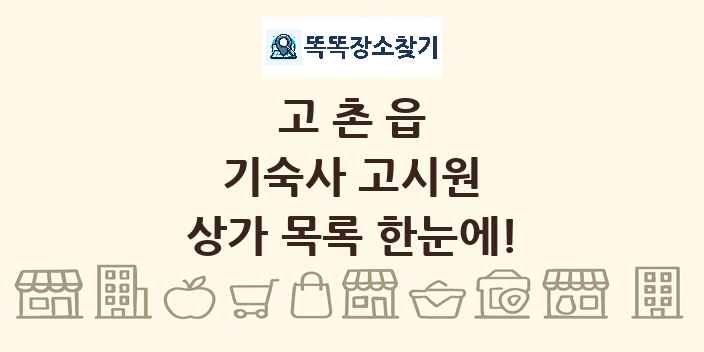 고촌읍 기숙사 고시원 상가 목록 및 정보
