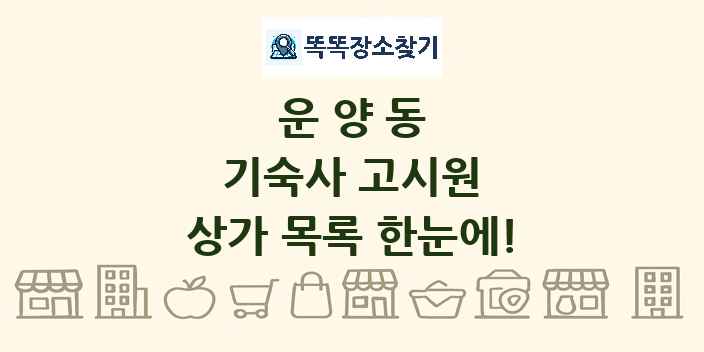 운양동 기숙사 고시원 상가 목록 및 정보