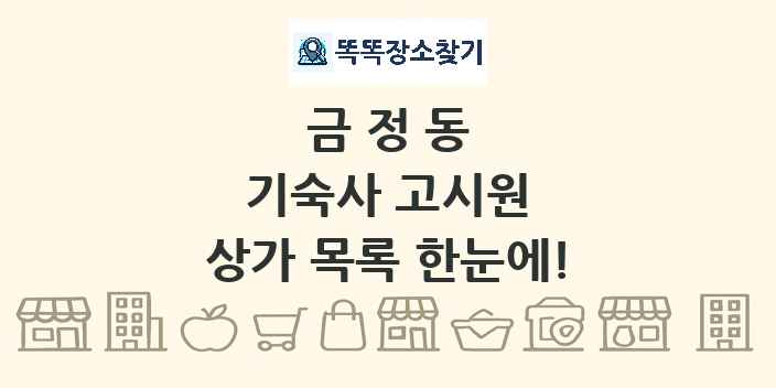 금정동 기숙사 고시원 상가 목록 및 정보
