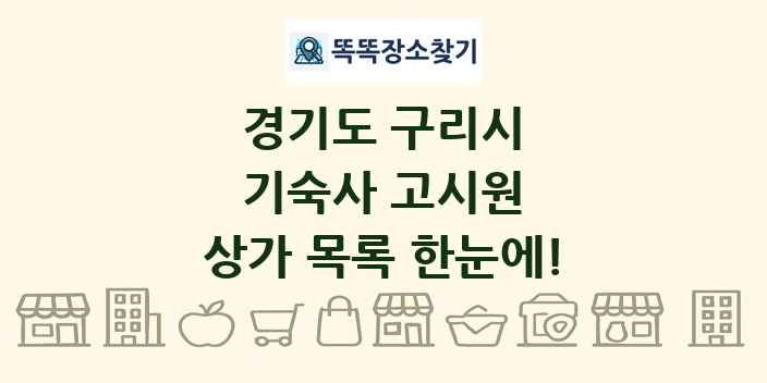 경기도 구리시 기숙사 고시원 상가 목록 및 정보