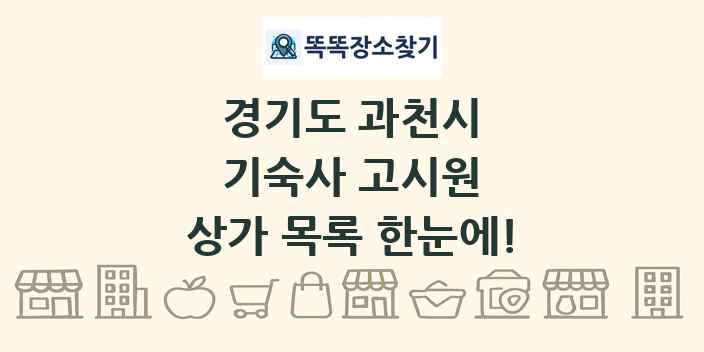 경기도 과천시 기숙사 고시원 상가 목록 및 정보
