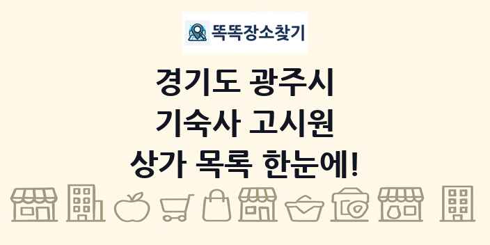 경기도 광주시 기숙사 고시원 상가 목록 및 정보