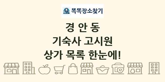 경안동 기숙사 고시원 상가 목록 및 정보