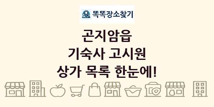 곤지암읍 기숙사 고시원 상가 목록 및 정보