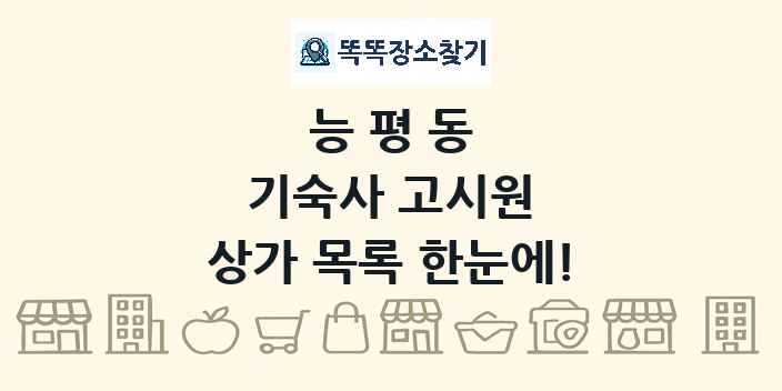 능평동 기숙사 고시원 상가 목록 및 정보