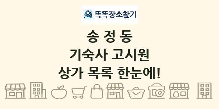 송정동 기숙사 고시원 상가 목록 및 정보