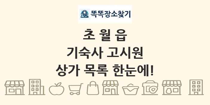초월읍 기숙사 고시원 상가 목록 및 정보