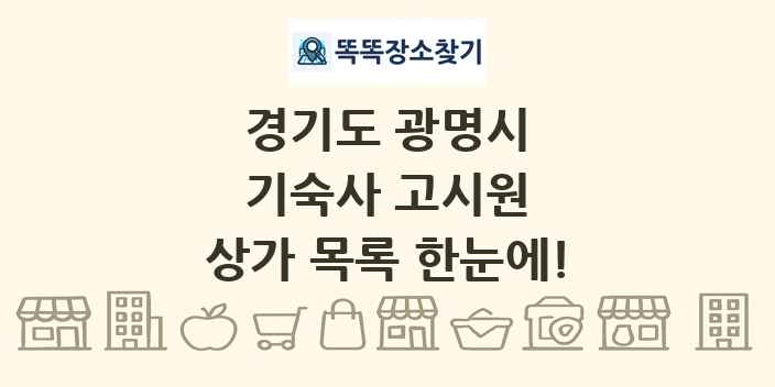 경기도 광명시 기숙사 고시원 상가 목록 및 정보