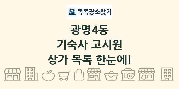 광명4동 기숙사 고시원 상가 목록 및 정보