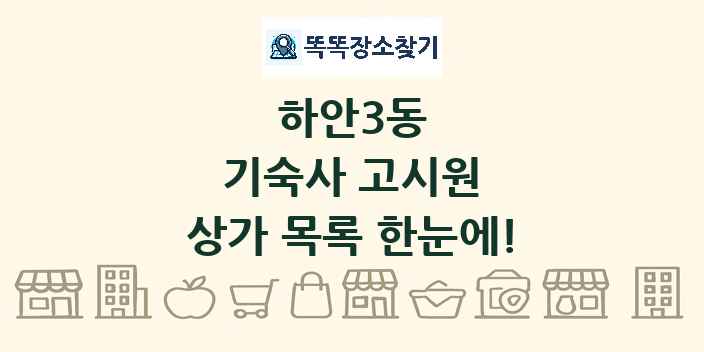하안3동 기숙사 고시원 상가 목록 및 정보