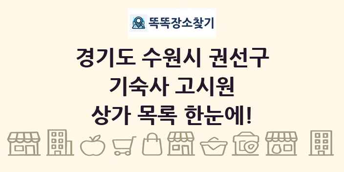 경기도 수원시 권선구 기숙사 고시원 상가 목록 및 정보