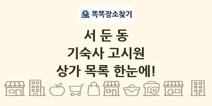 서둔동 기숙사 고시원 상가 목록 및 정보