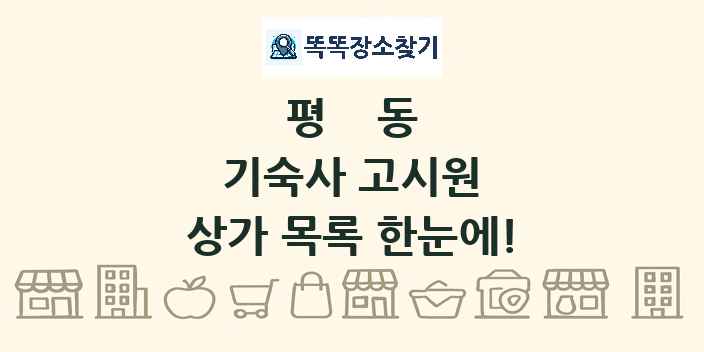 평동 기숙사 고시원 상가 목록 및 정보