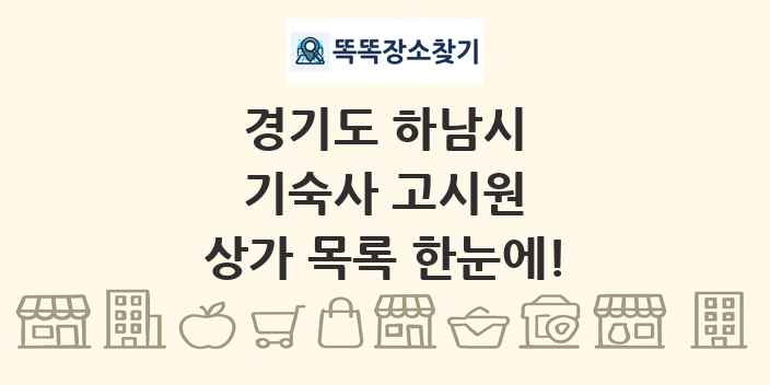 경기도 하남시 기숙사 고시원 상가 목록 및 정보