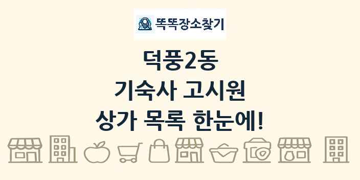 덕풍2동 기숙사 고시원 상가 목록 및 정보