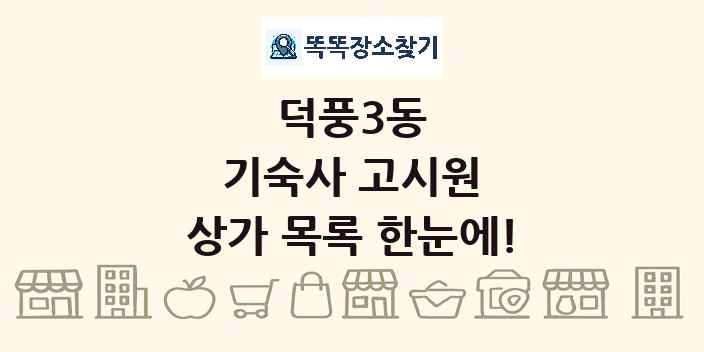 덕풍3동 기숙사 고시원 상가 목록 및 정보