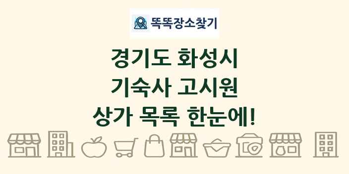 경기도 화성시 기숙사 고시원 상가 목록 및 정보