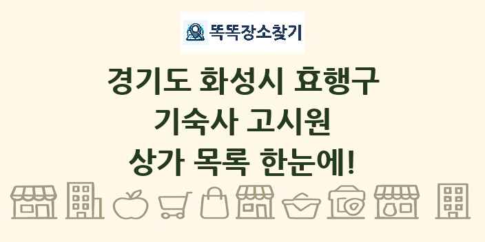 경기도 화성시 효행구 기숙사 고시원 상가 목록 및 정보