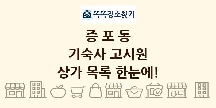 증포동 기숙사 고시원 상가 목록 및 정보