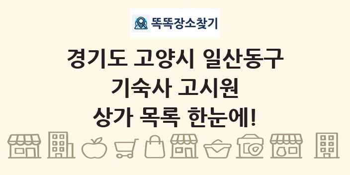 경기도 고양시 일산동구 기숙사 고시원 상가 목록 및 정보