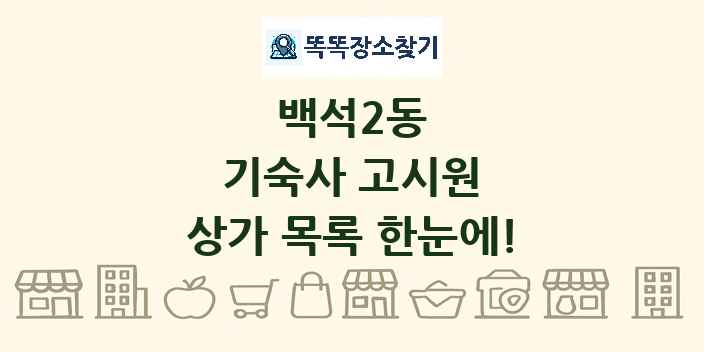 백석2동 기숙사 고시원 상가 목록 및 정보