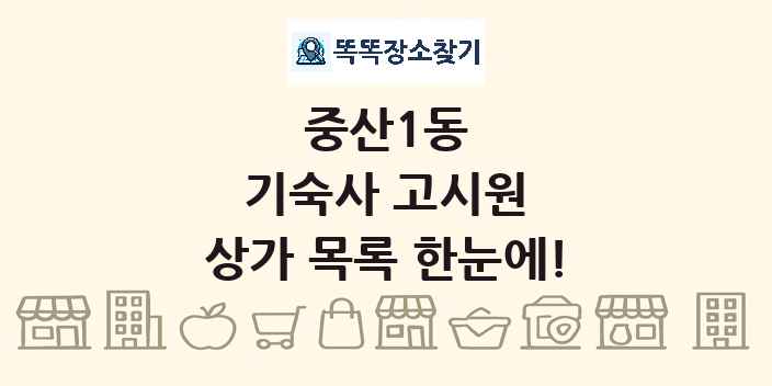 중산1동 기숙사 고시원 상가 목록 및 정보