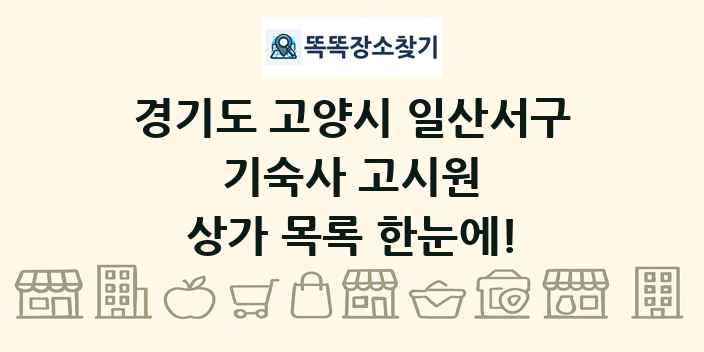 경기도 고양시 일산서구 기숙사 고시원 상가 목록 및 정보